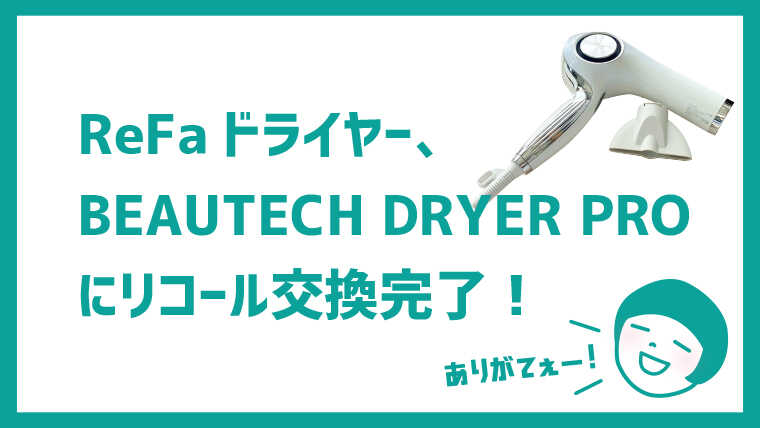 ReFa BEAUTECH DRYER PRO記事タイトル画像