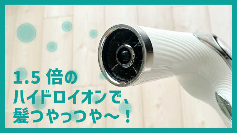 ReFa BEAUTECH DRYER PROのハイドロイオン画像