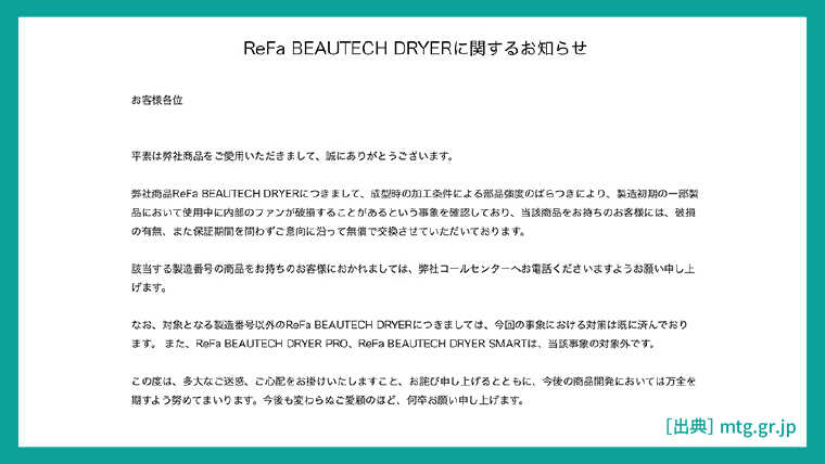 ReFa BEAUTECH DRYERのリコール書面画像